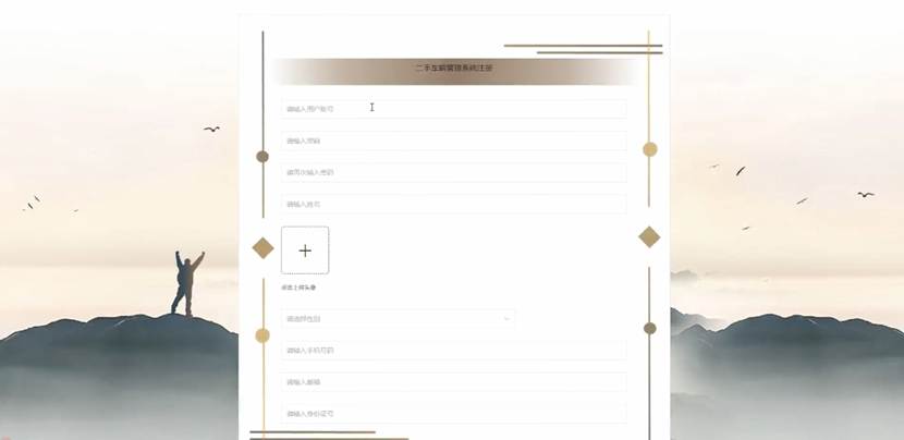 用户信息注册界面