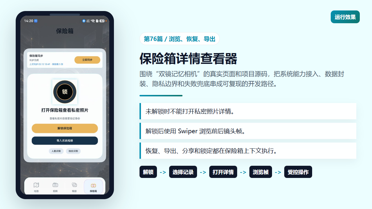 保险箱详情页在解锁后展示私密照片浏览能力