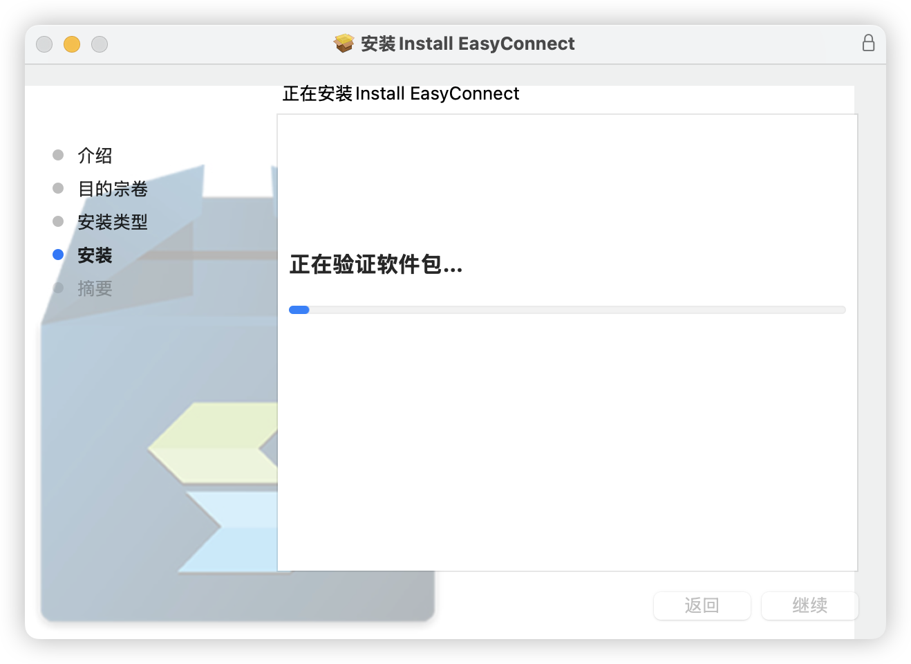 Mac安装EasyConnect卡在 正在验证软件包_easyconnect mac