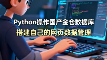 Python操作国产金仓数据库(KingbaseES)全流程:搭建自己的网页数据管理(增删改查)封面图