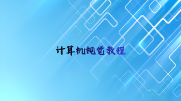 OpenCV入门:Windows系统下OpenCV的安装与环境配置封面图