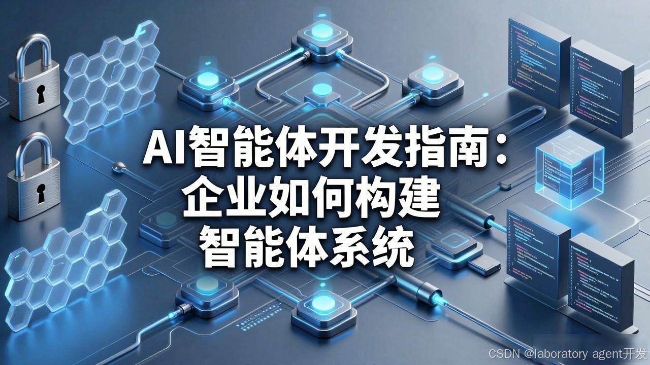 企业ai智能体开发