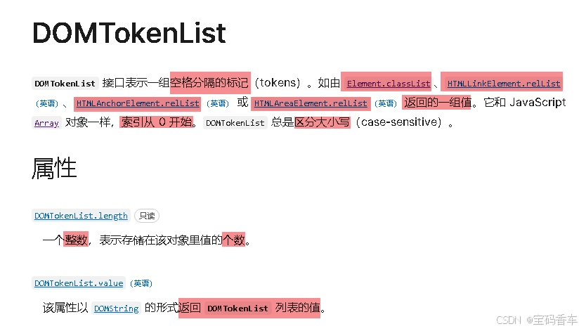 DOMTokenList介绍和属性