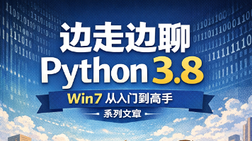 边走边聊 Python 3.8:Chapter 8:爬虫入门:边走边抓点数据玩封面图