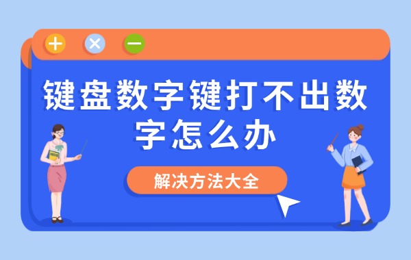 键盘数字键打不出数字怎么办