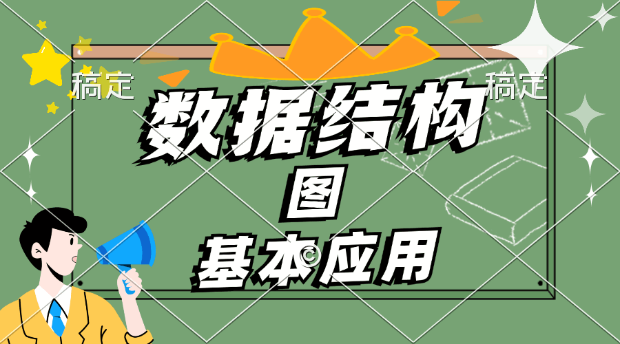 图的基本应用