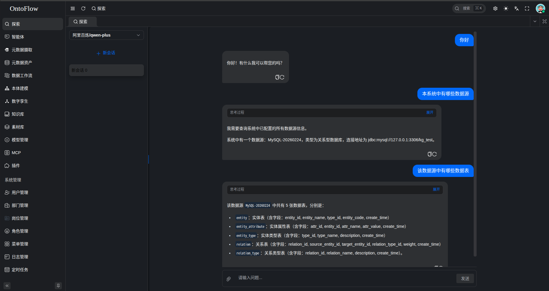 OntoFlow系统首页