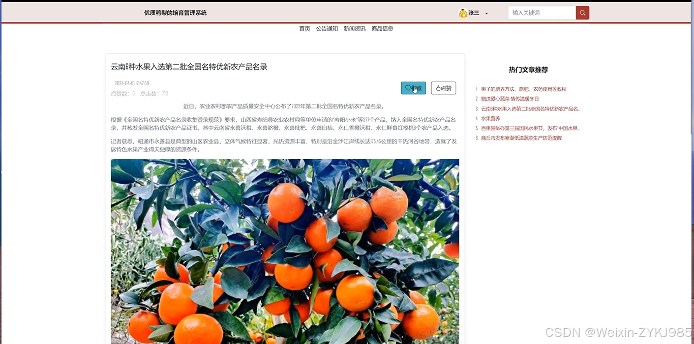 (附源码）基于Web的优质鸭梨的培育管理系统设计与实现 毕业设计-92834