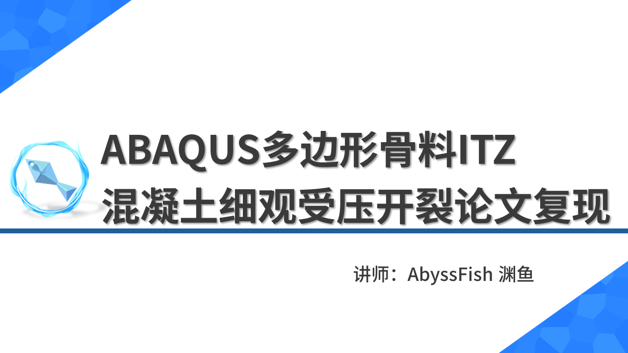 ABAQUS多边形骨料ITZ混凝土细观受压开裂论文复现