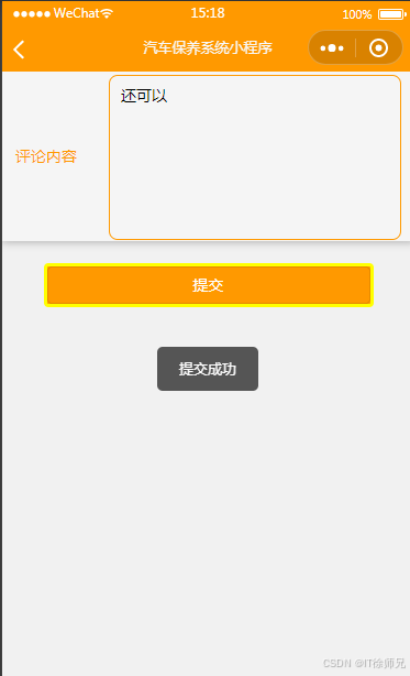 图6.2 评论成功提示