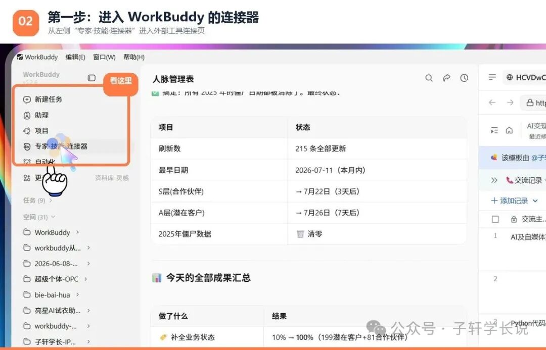 进入WorkBuddy连接器页面