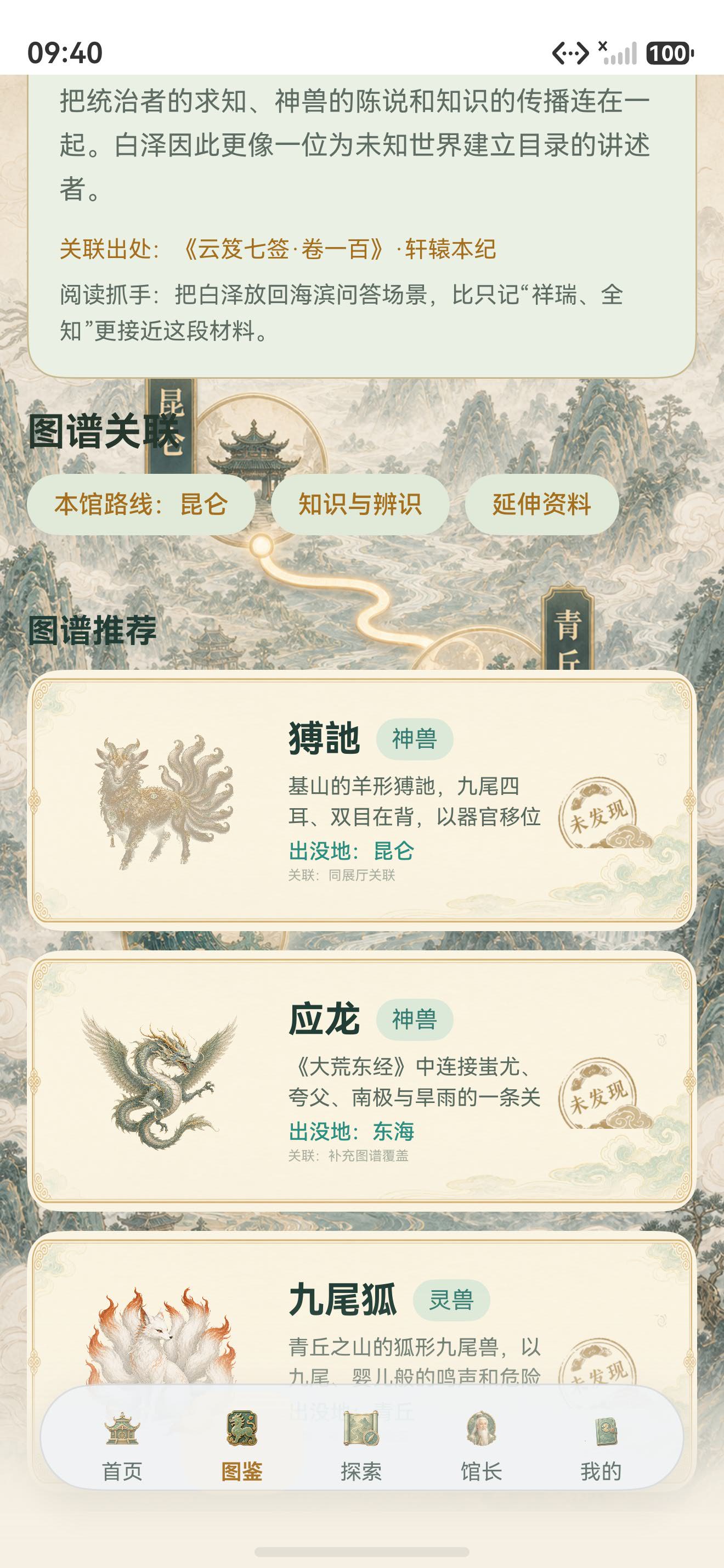 白泽详情页的图谱推荐卡展示獬豸的同展厅关联,以及应龙、九尾狐等补充图谱覆盖