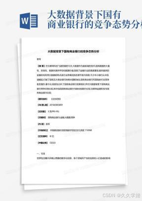大数据背景下国有商业银行的竞争态势分析