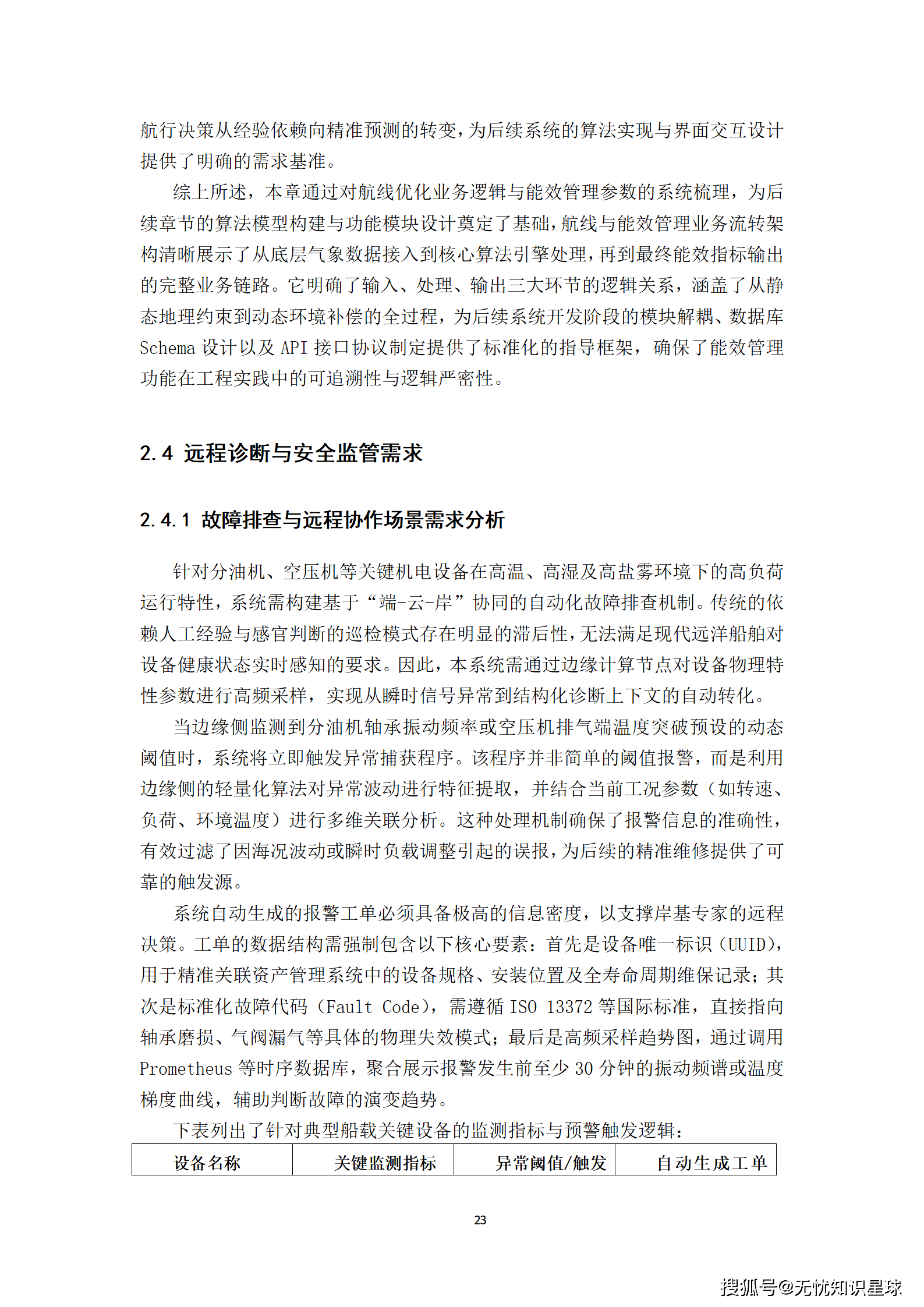 远洋船舶卫星宽带接入与智慧航运管理平台建设方案_23.png
