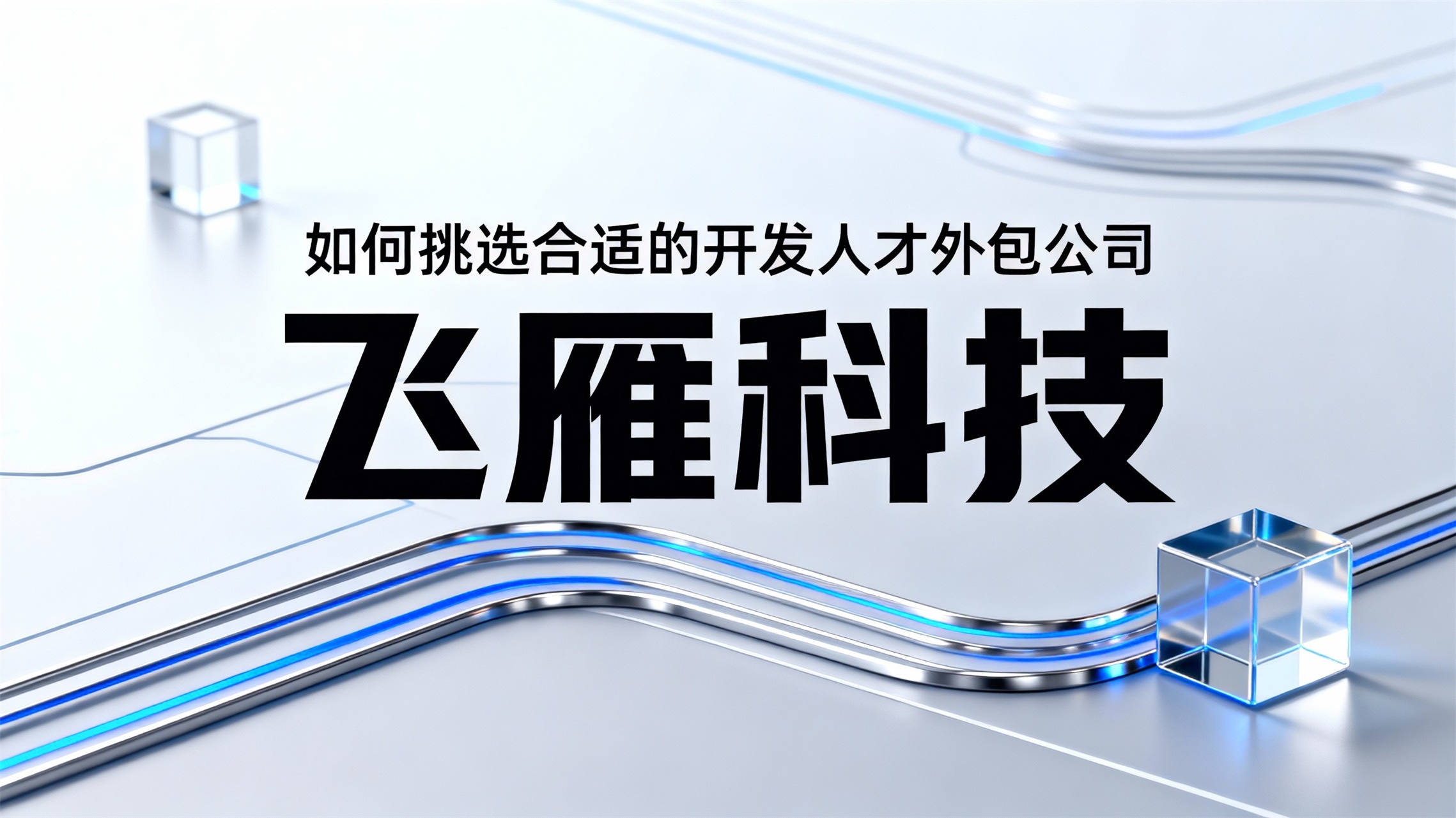 如何挑选合适的开发人才外包公司？2025年市场主流服务商横向对比-CSDN博客