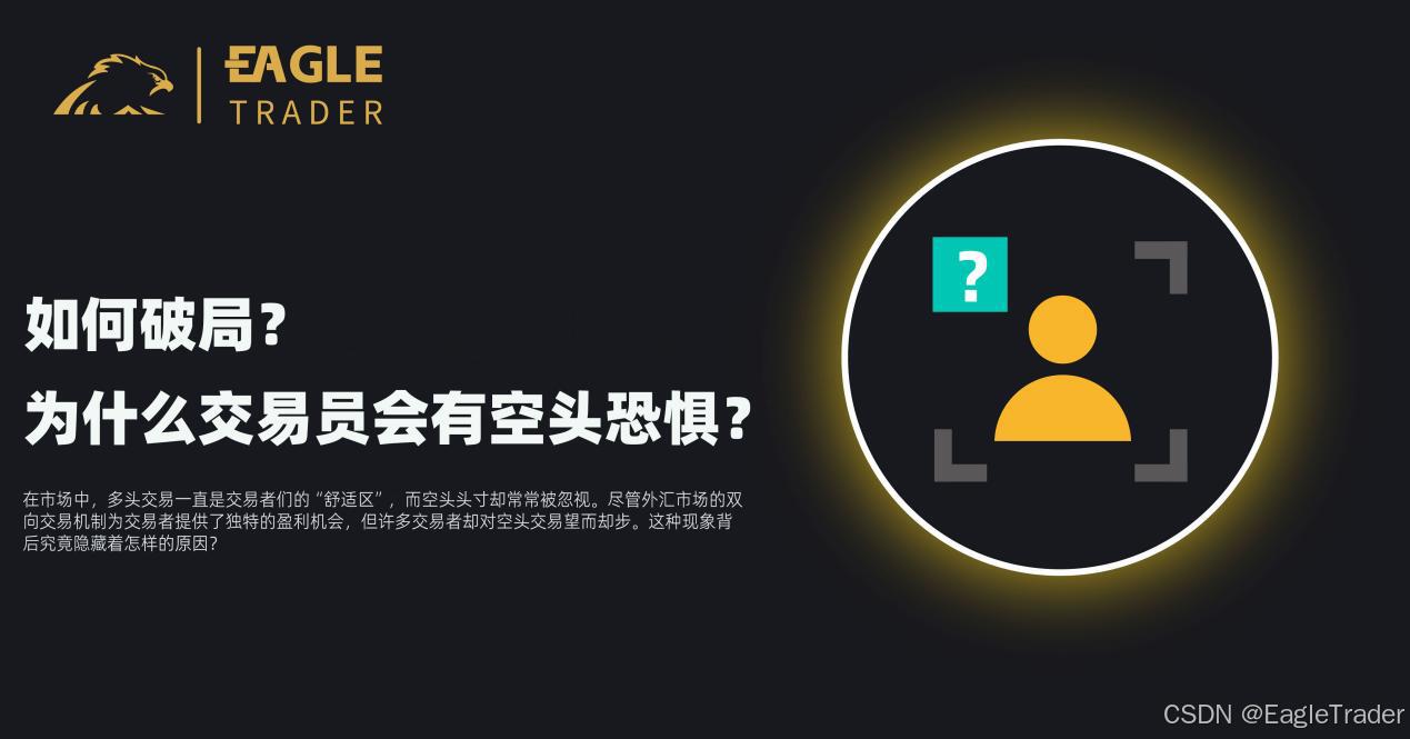 为什么交易员会有空头恐惧？如何破局？-CSDN博客