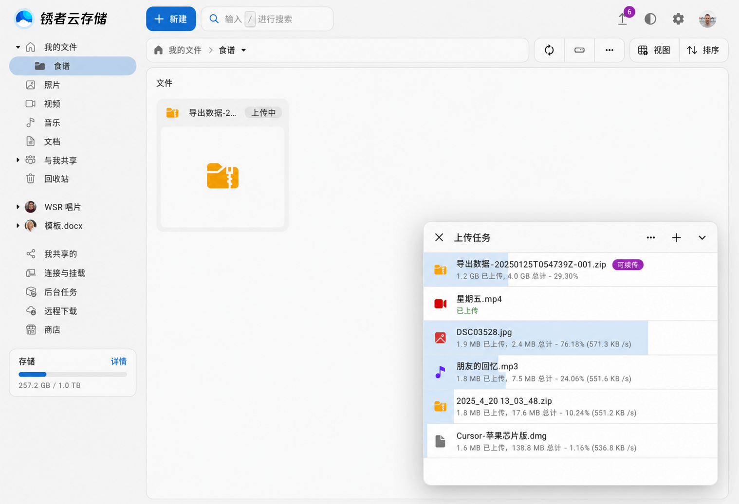 锈者云存储上传图片文件