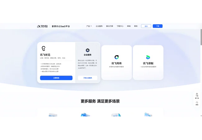 讯飞听见语音转写与音视频翻译产品界面