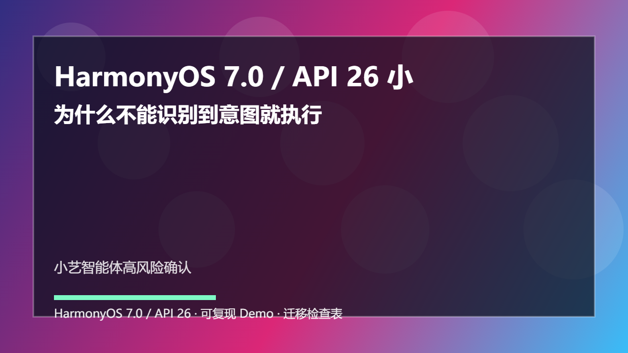 HarmonyOS 7.0 / API 26 小艺智能体高风险动作确认：为什么不能识别到意图就执行