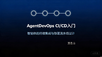 AgentDevOps CI/CD入门:智能体的持续集成与部署流水线设计(Prompt版本管理+回归测试+灰度发布,Python 3.10+)封面图