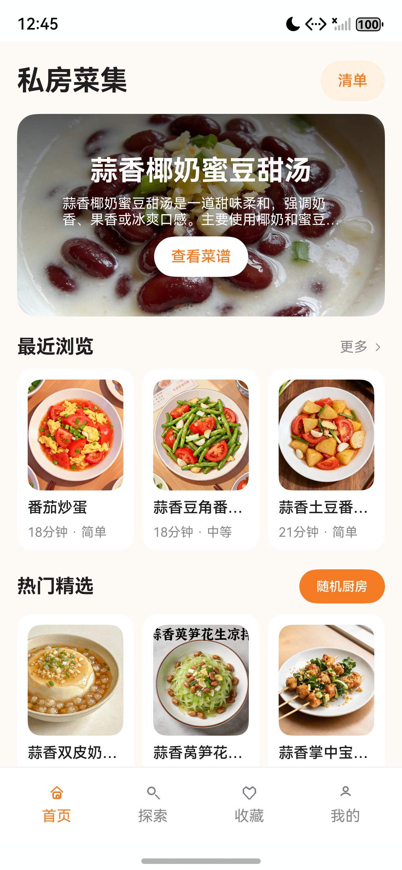 私房菜集首页最近浏览真实截图