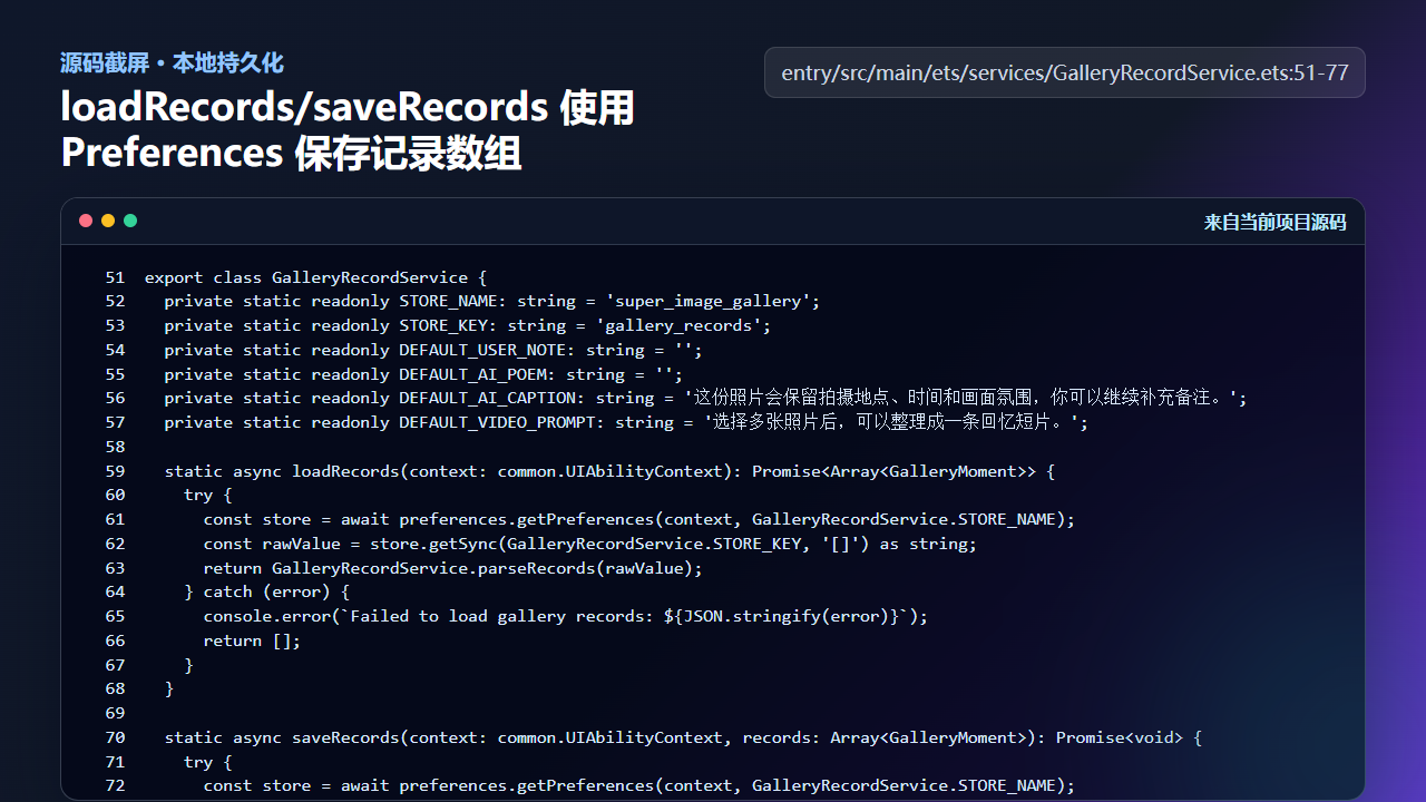 图3 loadRecords/saveRecords 使用 Preferences 保存 GalleryMoment 数组