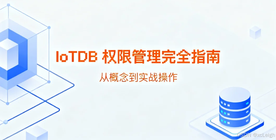 IoTDB 权限管理完全指南