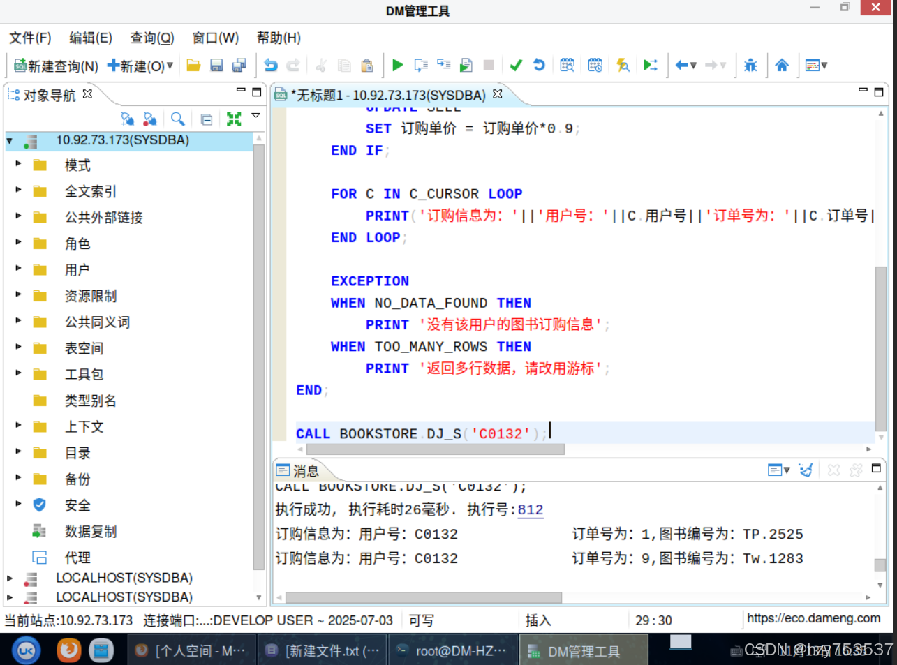 达梦数据库一课一得_达梦数据库从入门到精通-CSDN博客