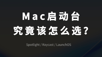 LaunchOS、Spotlight、Raycast 哪个Mac启动台更适合 你?封面图