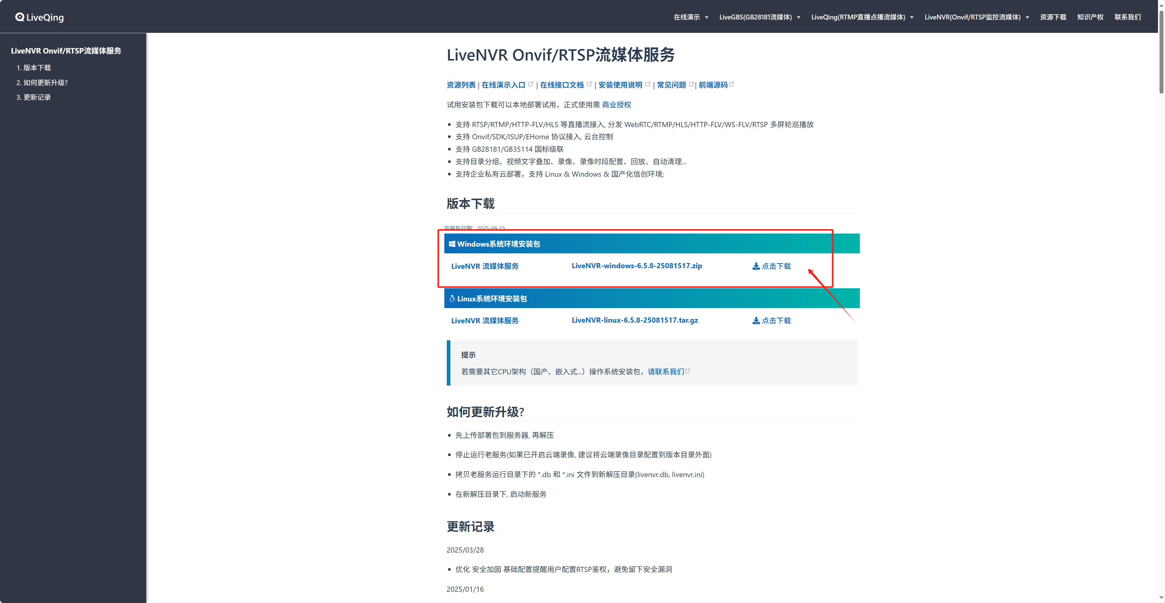 liveNVR下载界面