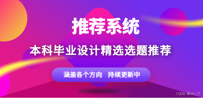 最新推荐系统方向本科毕业设计(论文)选题(2025-2026 届)