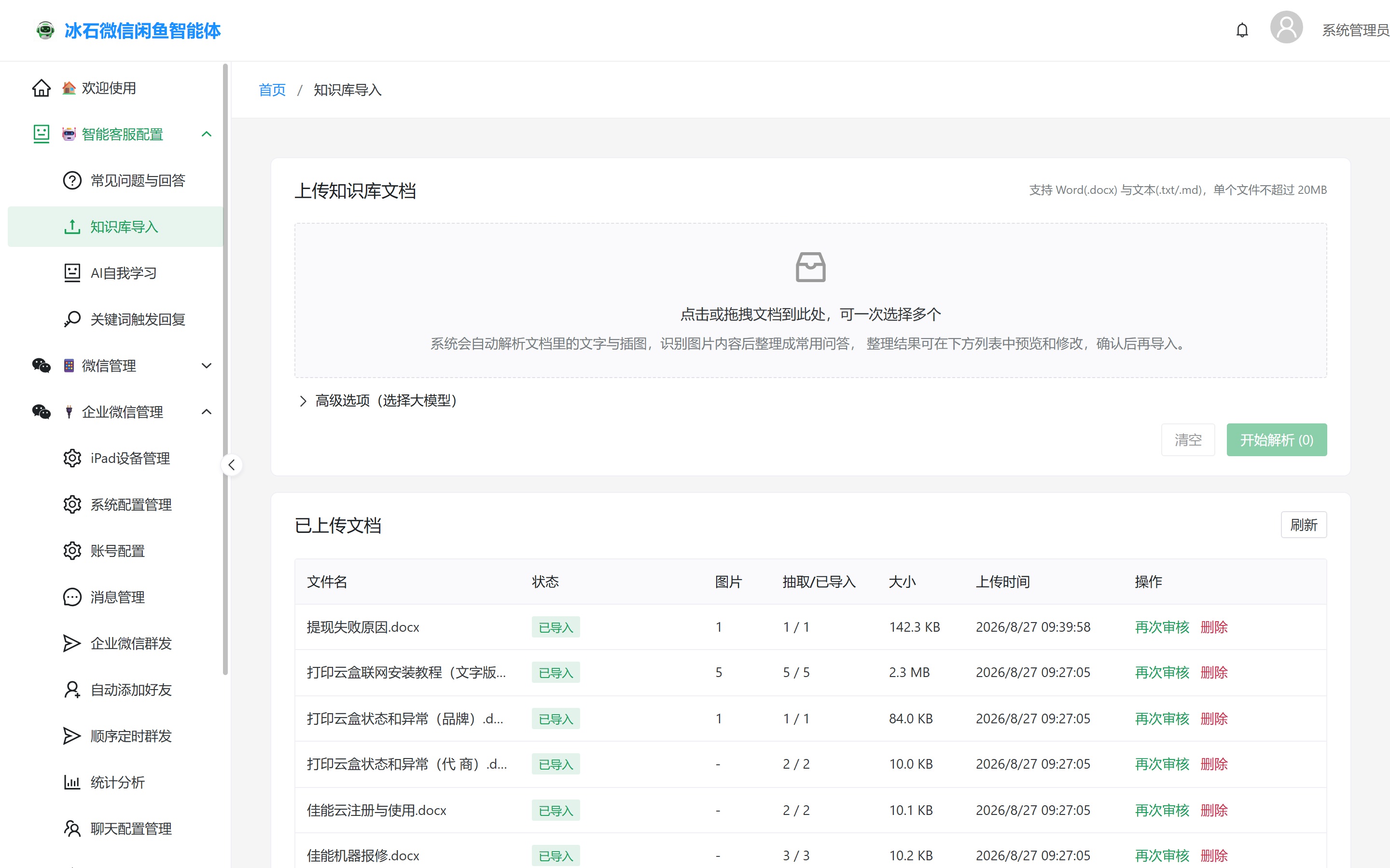 知识库导入界面