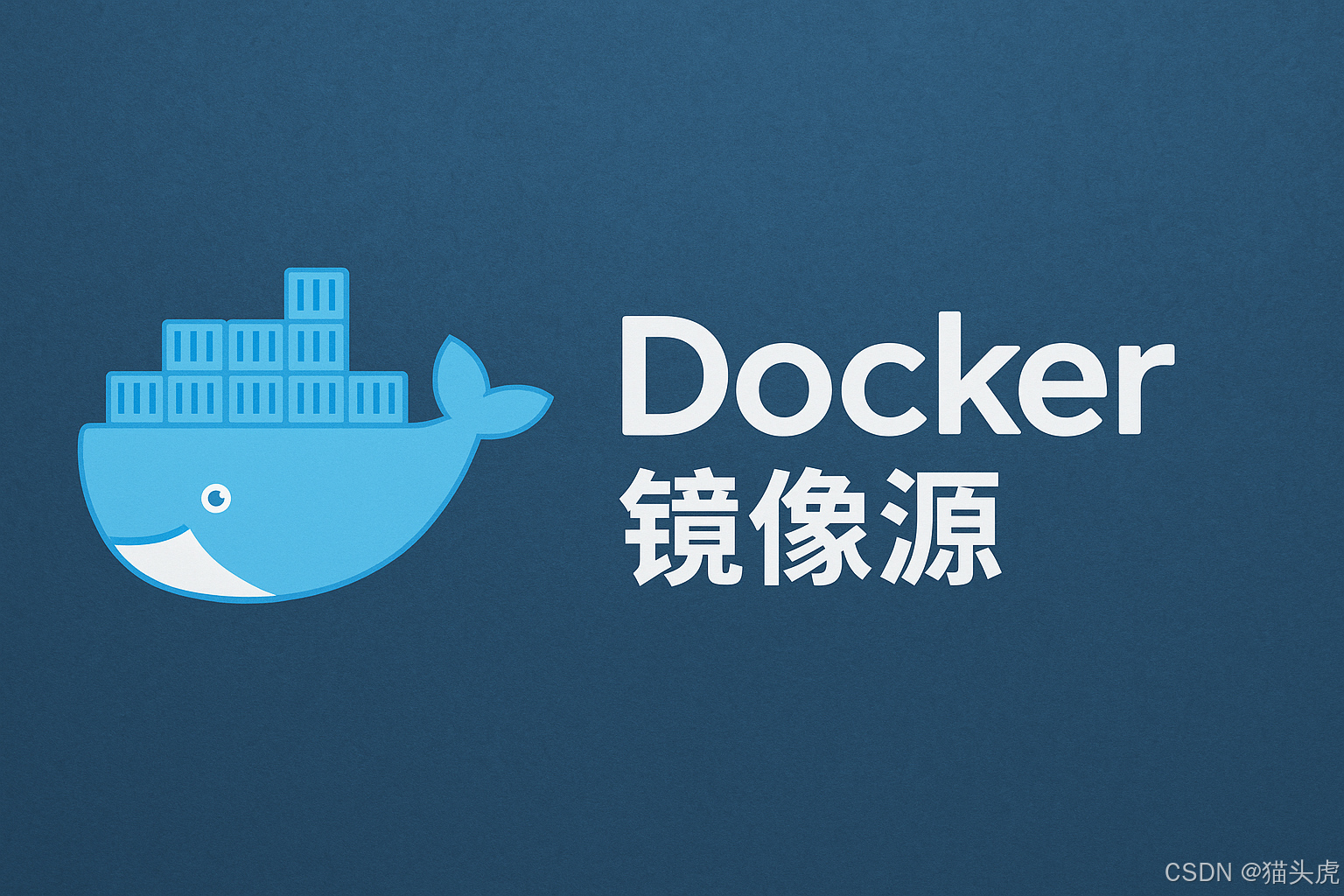 2025年6月最新可用国内Docker镜像源网站（最全网址）