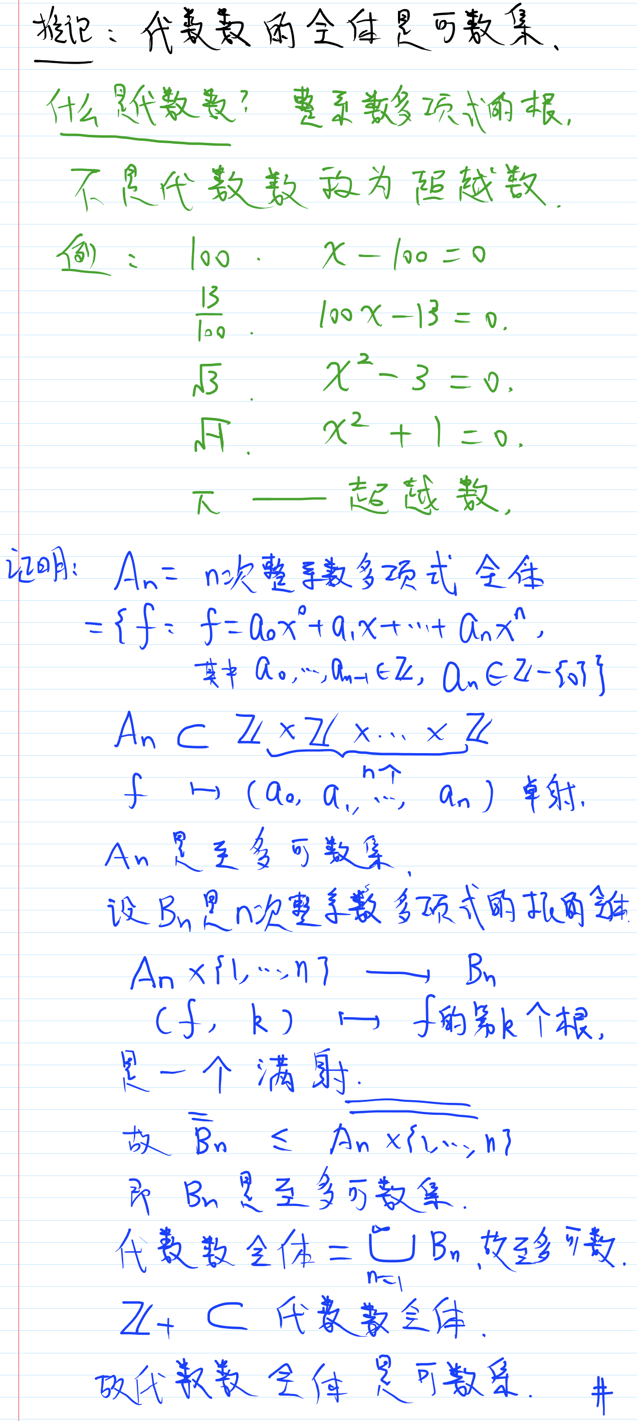 实变函数论1-集合5-无限集1-可列集合10：定理7【全体代数数构成一个可列集】【所谓代数数，乃是整系数多项式的根，不是代数数称为超越数（比如 ...
