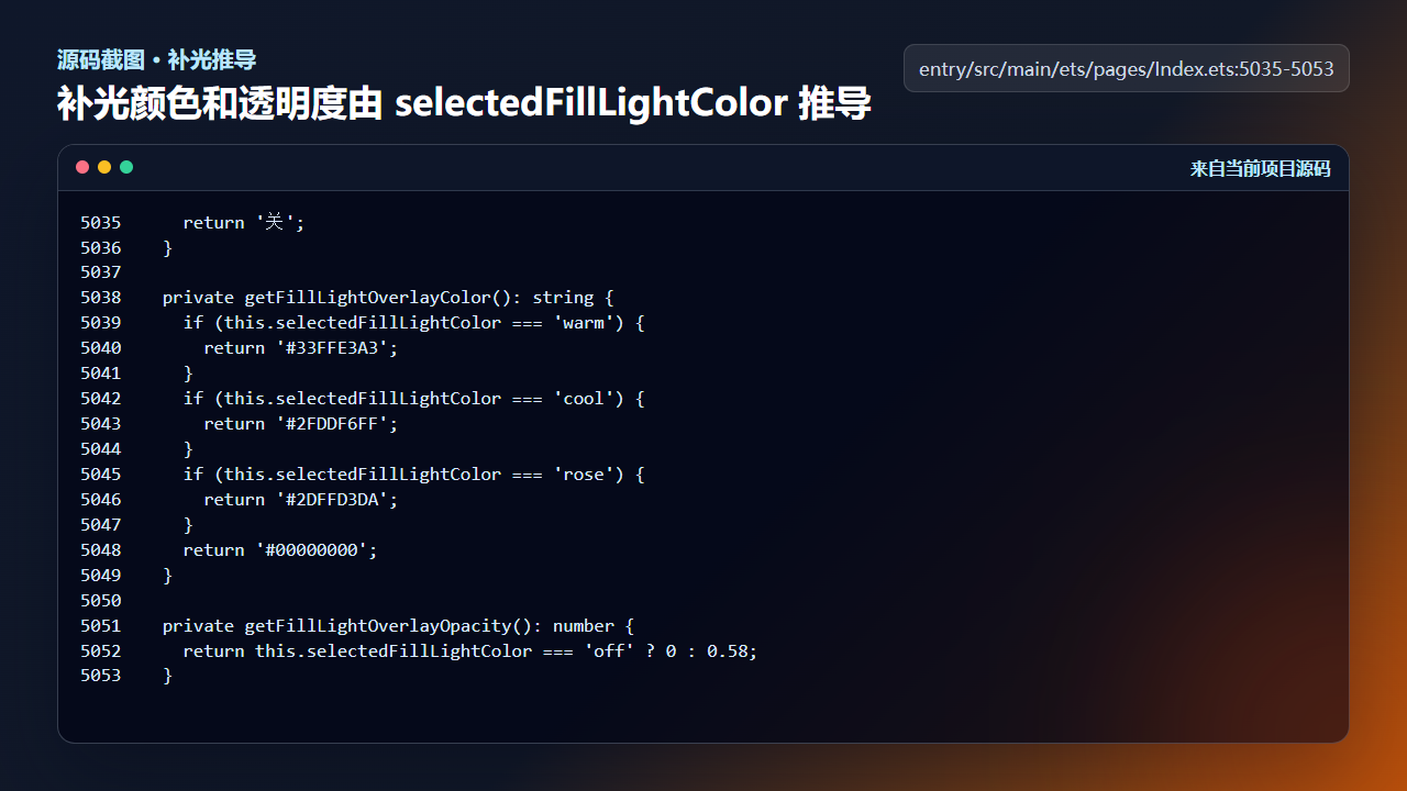 图2 补光颜色和透明度由 selectedFillLightColor 推导