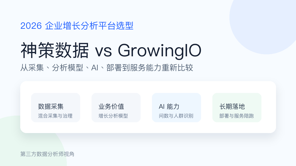 神策数据与 GrowingIO 选型对比