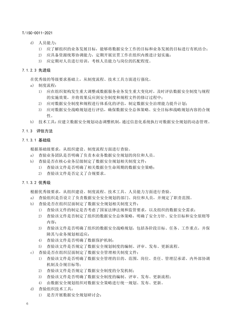 【数据安全】解读51数据安全治理能力评估方法【附全文阅读】