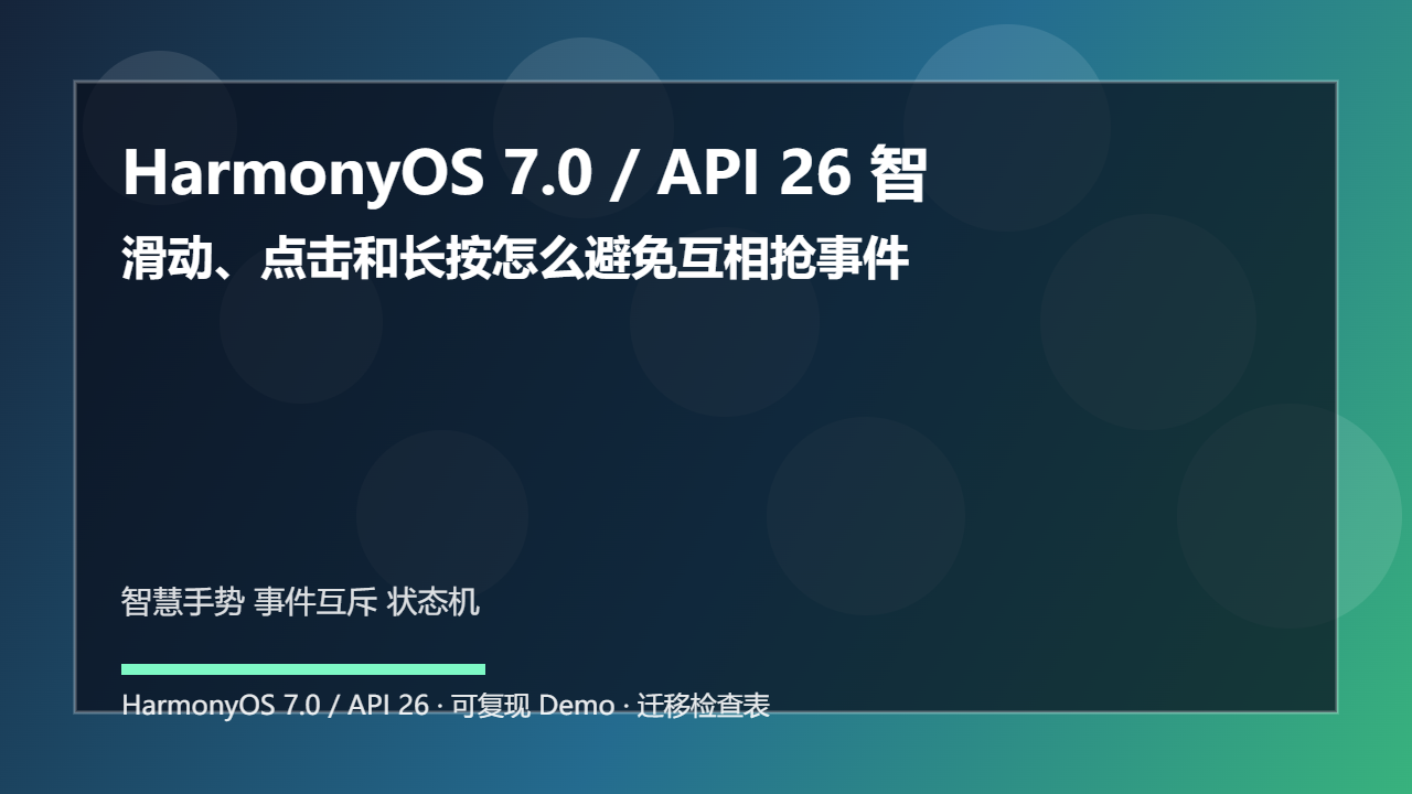 HarmonyOS 7.0 / API 26 智慧手势误判排查：滑动、点击和长按怎么避免互相抢事件