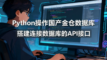 Python操作国产金仓数据库(KingbaseES)全流程:搭建连接数据库的API接口封面图