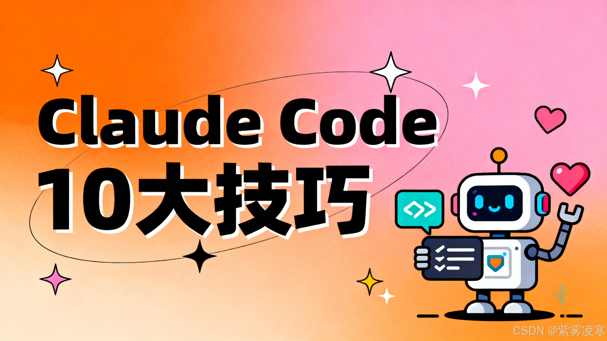 看完才发现我只用了 30 claude code 团队内部 10 大技巧全公开