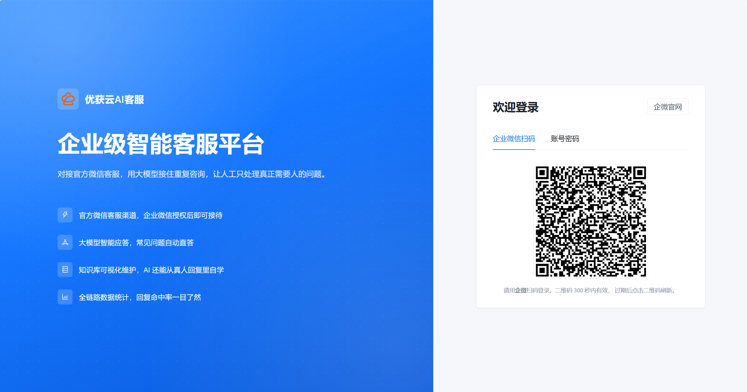 企业微信扫码登录页