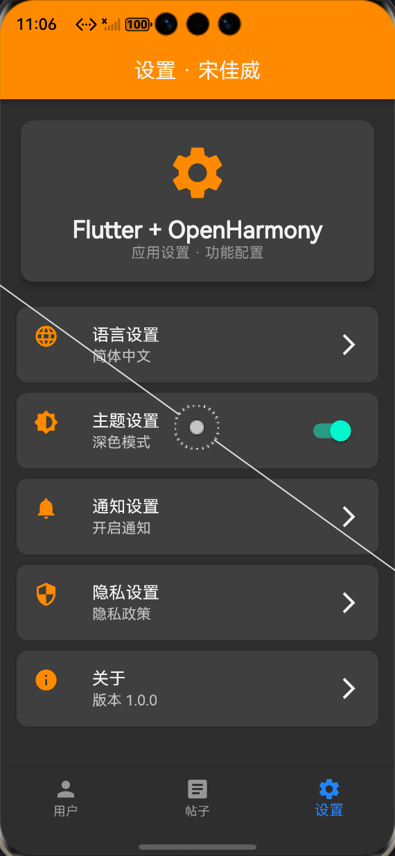 OpenHarmony 模拟器中深色模式下的设置页、用户列表、帖子列表截图,ALT 标签:Flutter 鸿蒙化深色模式修复后正常运行效果图,完成征文规范中的运行验证要求
