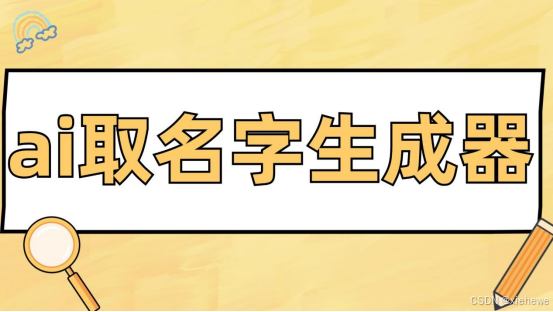 ai取名生成器什么软件好？或许你可以试试这五款软件