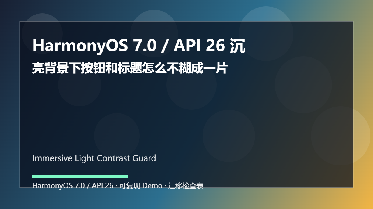 HarmonyOS 7.0 / API 26 沉浸光感遮罩策略:亮背景下按钮和标题怎么不糊成一片