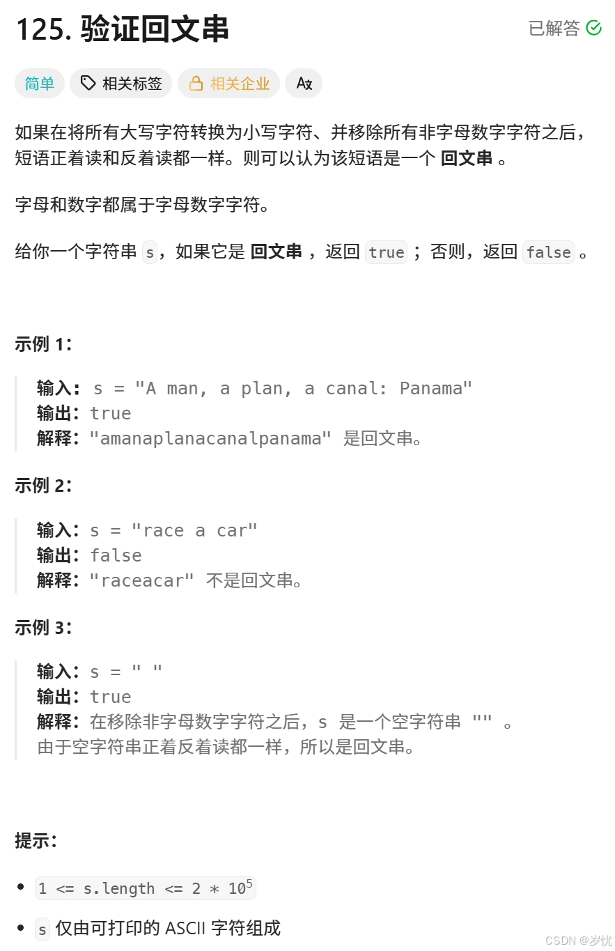 (LeetCode 面试经典 150 题 ) 125. 验证回文串 (字符串+双指针)