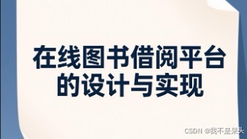 在线图书借阅平台的设计与实现 —— 基于飞算JavaAI的实战开发全流程与优化实践封面图