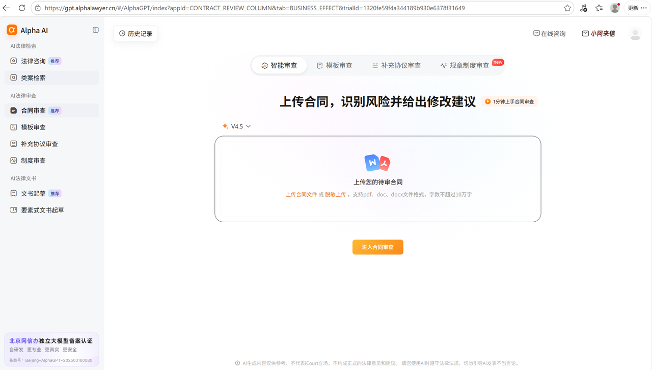 图1:AlphaGPT合同审查上传界面