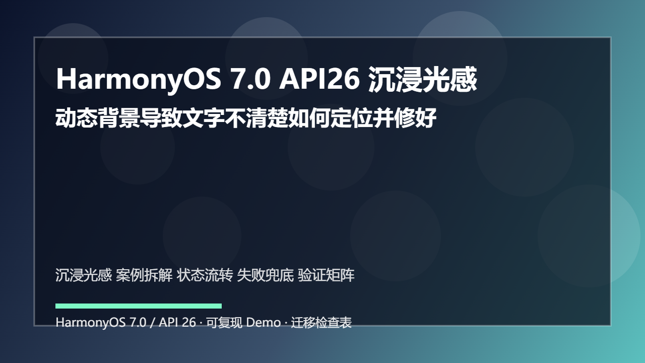 HarmonyOS 7.0 API26 沉浸光感案例拆解:动态背景导致文字不清楚如何定位并修好
