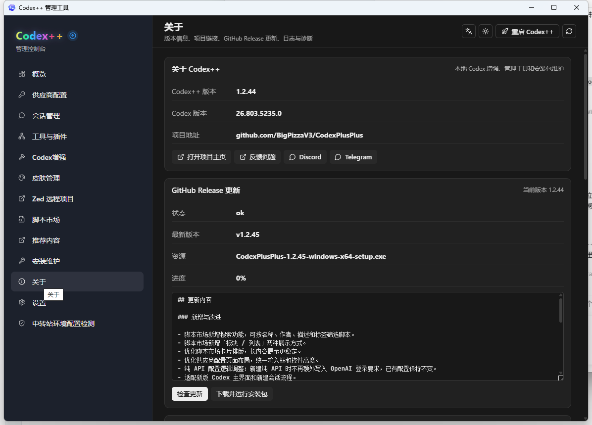 Codex++ 1.2.44 版本信息和 Codex App 检测结果