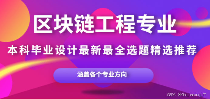 区块链工程专业最新毕设选题推荐:175个题目汇总,附选题指南